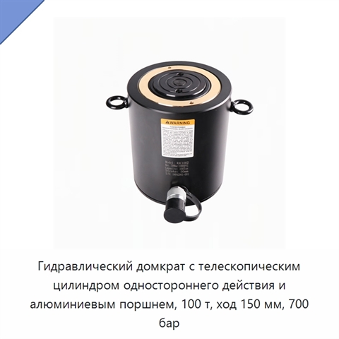 Гидравлический домкрат с телескопическим цилиндром одностороннего действия и алюминиевым поршнем, 100 т, ход 150 мм, 700 бар