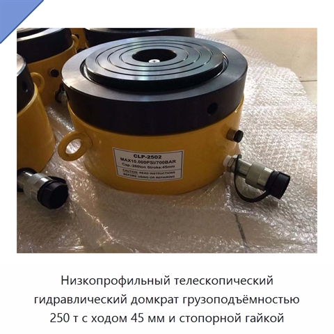 Низкопрофильный телескопический гидравлический домкрат грузоподъёмностью 250 т с ходом 45 мм и стопорной гайкой