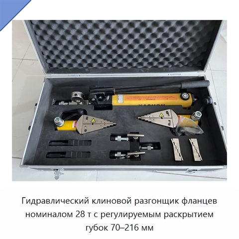 Гидравлический клиновой разгонщик фланцев номиналом 28 т с регулируемым раскрытием губок 70–216 мм