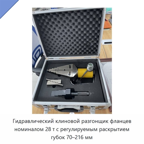Гидравлический клиновой разгонщик фланцев номиналом 28 т с регулируемым раскрытием губок 70–216 мм