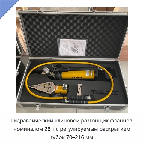 Гидравлический клиновой разгонщик фланцев номиналом 28 т с регулируемым раскрытием губок 70–216 мм