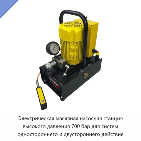 Электрическая масляная насосная станция высокого давления 700 бар для систем одностороннего и двустороннего действия