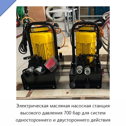 Электрическая масляная насосная станция высокого давления 700 бар для систем одностороннего и двустороннего действия