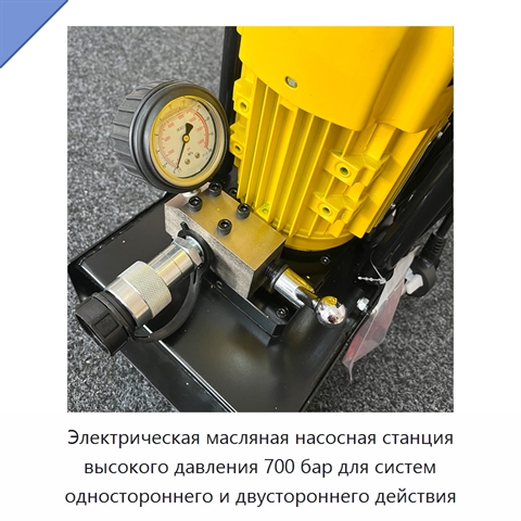 Электрическая масляная насосная станция высокого давления 700 бар для систем одностороннего и двустороннего действия