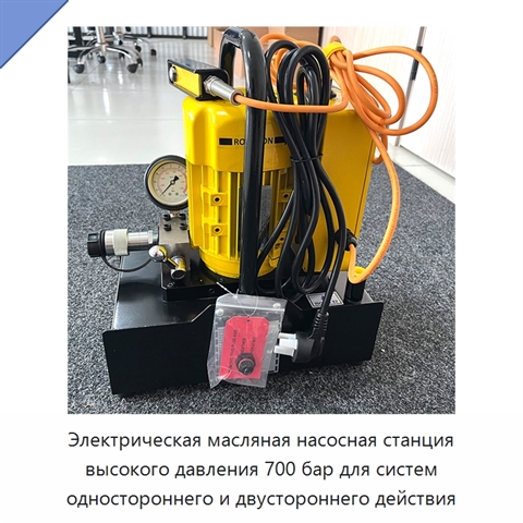 Электрическая масляная насосная станция высокого давления 700 бар для систем одностороннего и двустороннего действия