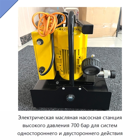 Электрическая масляная насосная станция высокого давления 700 бар для систем одностороннего и двустороннего действия