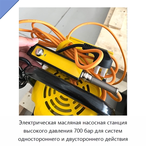 Электрическая масляная насосная станция высокого давления 700 бар для систем одностороннего и двустороннего действия