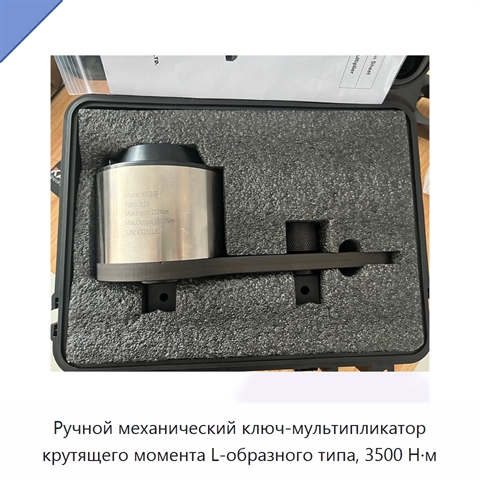 Ручной механический ключ-мультипликатор крутящего момента L-образного типа, 3500 Н·м