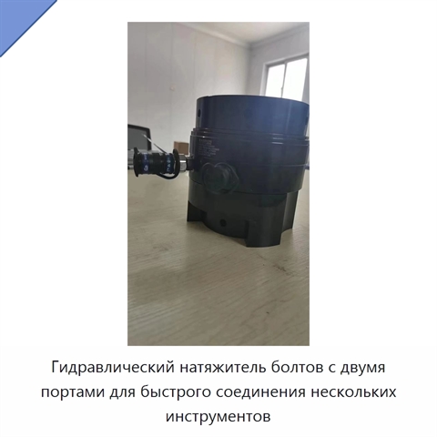 Гидравлический натяжитель болтов с двумя портами для быстрого соединения нескольких инструментов
