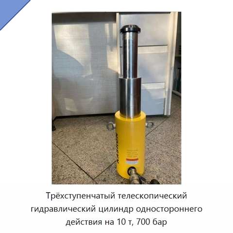 Трёхступенчатый телескопический гидравлический цилиндр одностороннего действия на 10 т, 700 бар