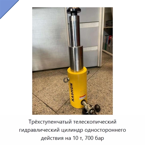 Трёхступенчатый телескопический гидравлический цилиндр одностороннего действия на 10 т, 700 бар