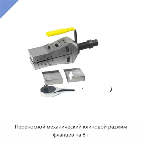 Переносной механический клиновой разжим фланцев на 8 т