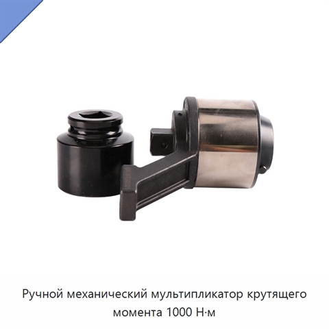 Ручной механический мультипликатор крутящего момента 1000 Н·м