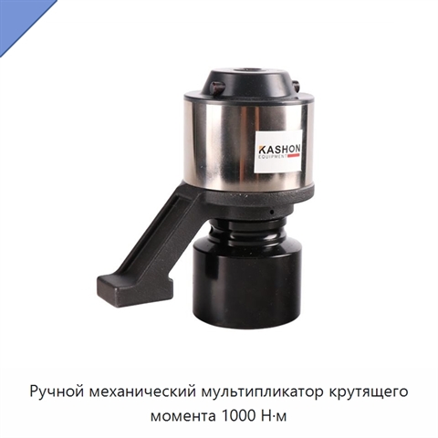 Ручной механический мультипликатор крутящего момента 1000 Н·м