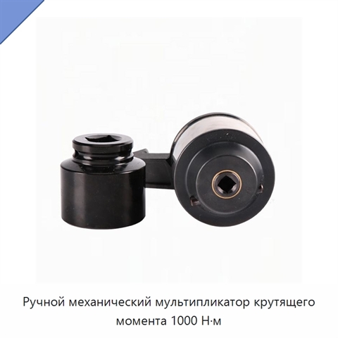 Ручной механический мультипликатор крутящего момента 1000 Н·м