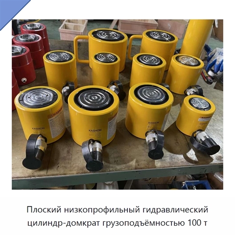 Плоский низкопрофильный гидравлический цилиндр-домкрат грузоподъёмностью 100 т