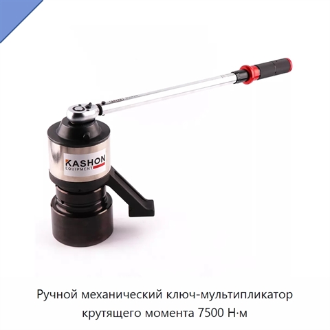 Ручной механический ключ-мультипликатор крутящего момента 7500 Н·м