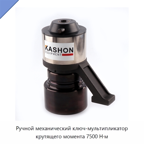 Ручной механический ключ-мультипликатор крутящего момента 7500 Н·м