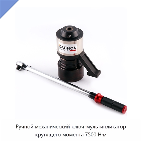 Ручной механический ключ-мультипликатор крутящего момента 7500 Н·м