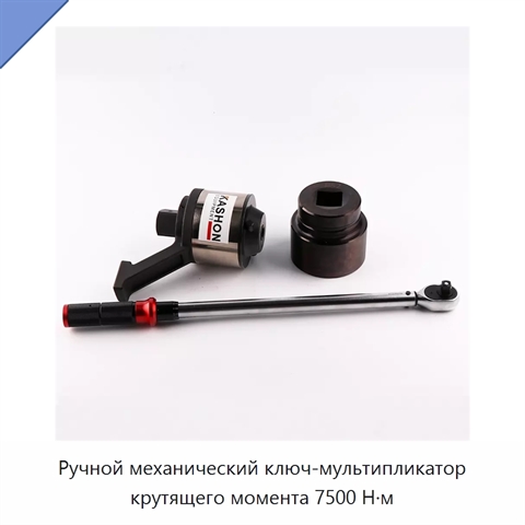 Ручной механический ключ-мультипликатор крутящего момента 7500 Н·м