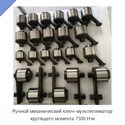 Ручной механический ключ-мультипликатор крутящего момента 7500 Н·м