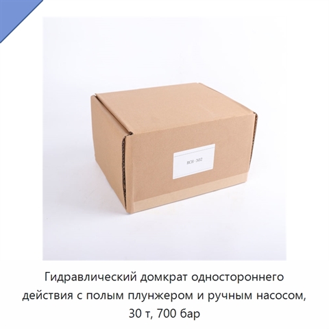 Гидравлический домкрат одностороннего действия с полым плунжером и ручным насосом, 30 т, 700 бар