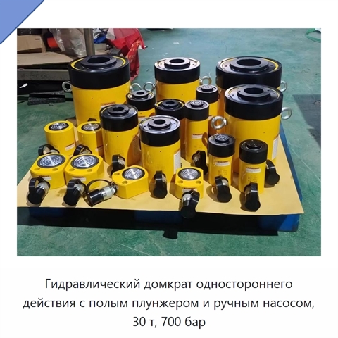 Гидравлический домкрат одностороннего действия с полым плунжером и ручным насосом, 30 т, 700 бар