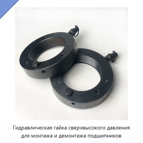 Гидравлическая гайка сверхвысокого давления для монтажа и демонтажа подшипников