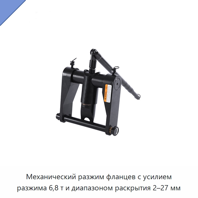 Механический разжим фланцев с усилием разжима 6,8 т и диапазоном раскрытия 2–27 мм — Прочие гидравлические инструменты