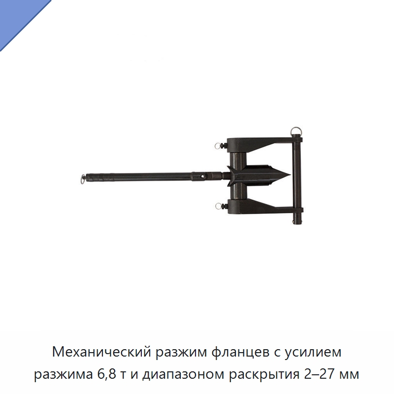 Механический разжим фланцев с усилием разжима 6,8 т и диапазоном раскрытия 2–27 мм