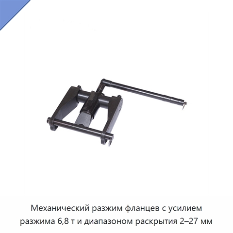 Механический разжим фланцев с усилием разжима 6,8 т и диапазоном раскрытия 2–27 мм