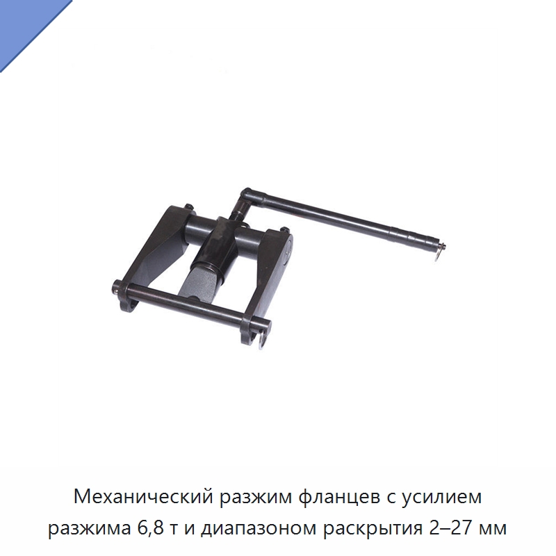 Механический разжим фланцев с усилием разжима 6,8 т и диапазоном раскрытия 2–27 мм