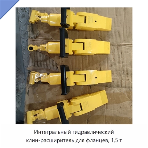 Интегральный гидравлический клин-расширитель для фланцев, 1,5 т