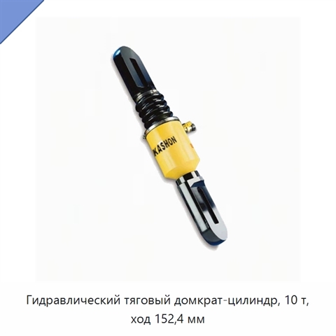Гидравлический тяговый домкрат-цилиндр, 10 т, ход 152,4 мм