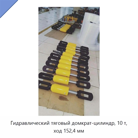 Гидравлический тяговый домкрат-цилиндр, 10 т, ход 152,4 мм