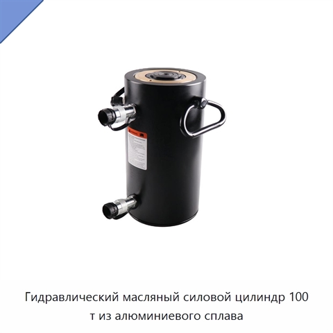 Гидравлический масляный силовой цилиндр 100 т из алюминиевого сплава