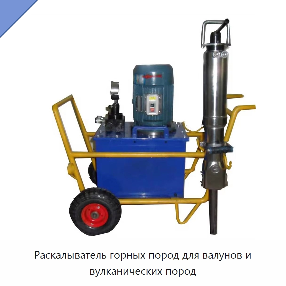 Раскалыватель горных пород для валунов и вулканических пород — Горнодобывающее оборудование