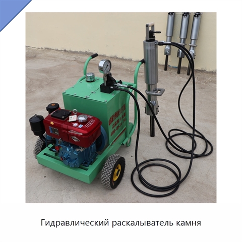 Гидравлический раскалыватель камня