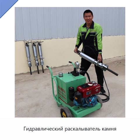 Гидравлический раскалыватель камня
