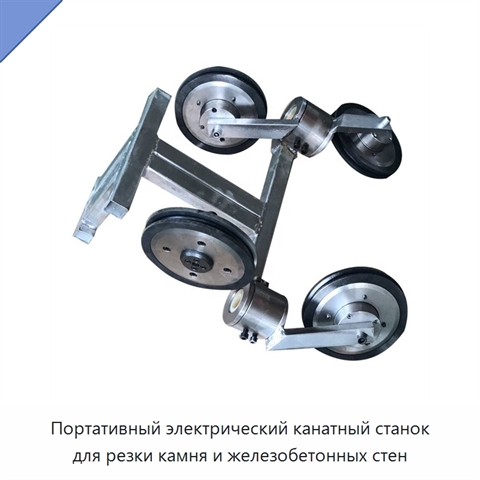 Портативный электрический канатный станок для резки камня и железобетонных стен
