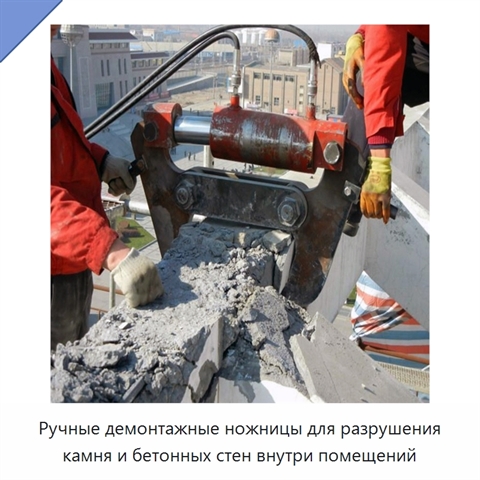 Ручные демонтажные ножницы для разрушения камня и бетонных стен внутри помещений