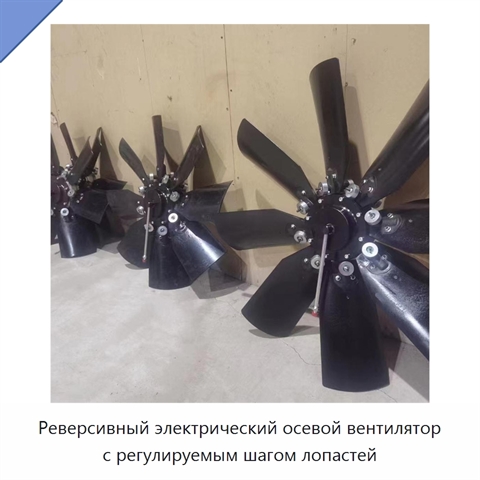 Реверсивный электрический осевой вентилятор с регулируемым шагом лопастей