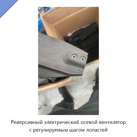 Реверсивный электрический осевой вентилятор с регулируемым шагом лопастей
