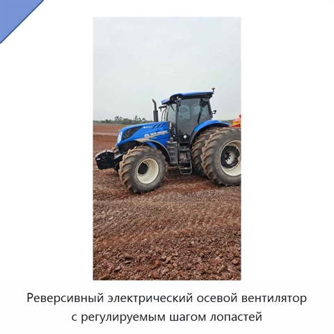 Реверсивный электрический осевой вентилятор с регулируемым шагом лопастей
