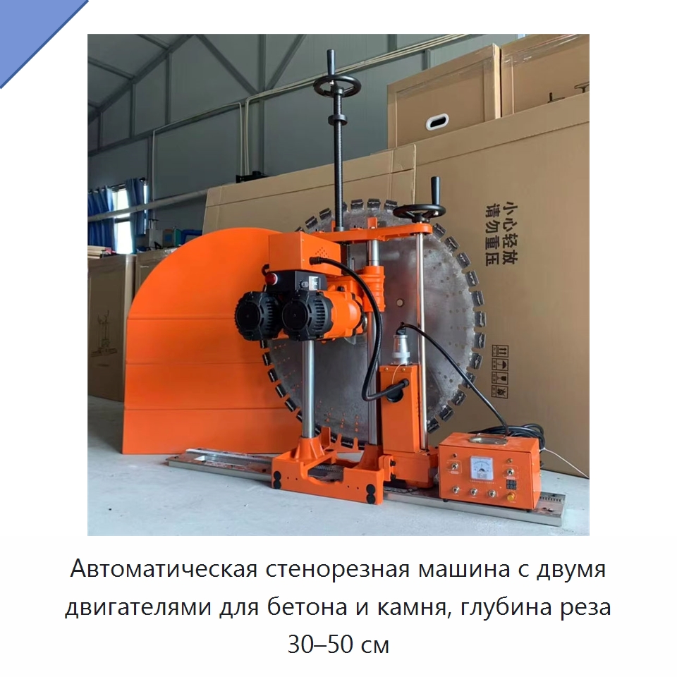 Автоматическая стенорезная машина с двумя двигателями для бетона и камня, глубина реза 30–50 см — Навесное оборудование для строительной техники