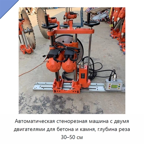 Автоматическая стенорезная машина с двумя двигателями для бетона и камня, глубина реза 30–50 см