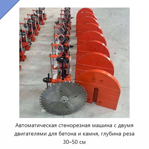 Автоматическая стенорезная машина с двумя двигателями для бетона и камня, глубина реза 30–50 см