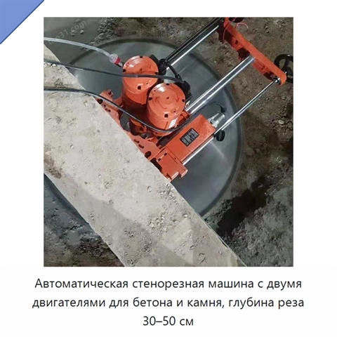 Автоматическая стенорезная машина с двумя двигателями для бетона и камня, глубина реза 30–50 см