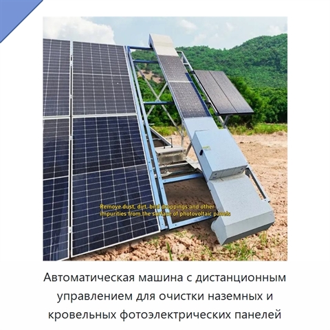 Автоматическая машина с дистанционным управлением для очистки наземных и кровельных фотоэлектрических панелей