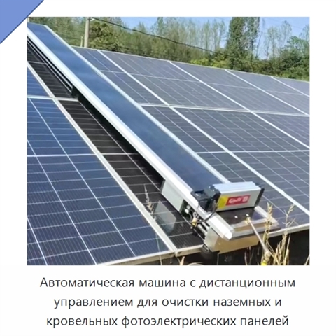 Автоматическая машина с дистанционным управлением для очистки наземных и кровельных фотоэлектрических панелей